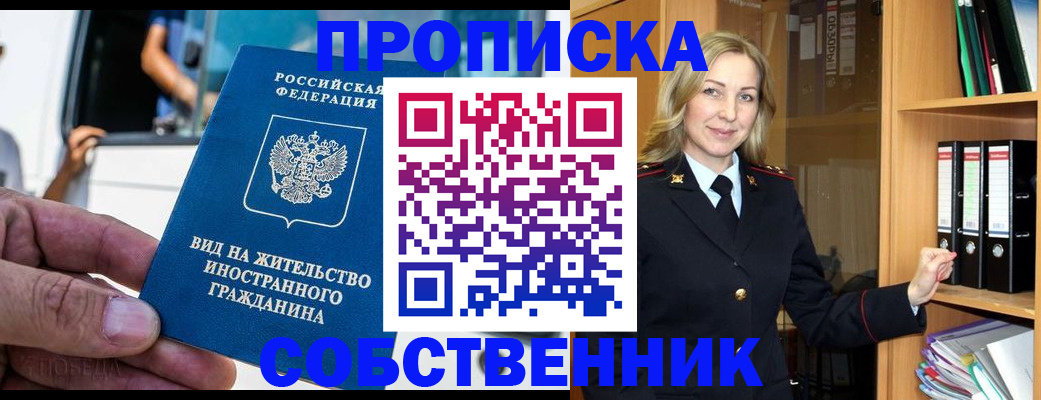 купить прописку в Курске